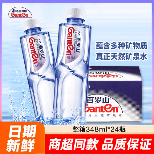 Ganten百岁山天然矿泉水348mI*24瓶整箱会议车载小瓶饮用水570ml