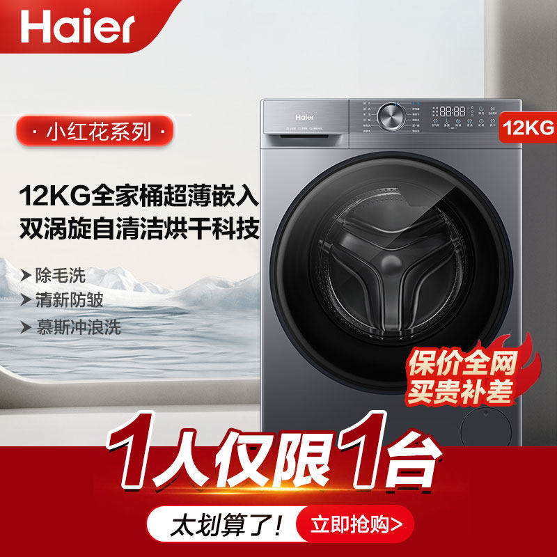 海尔小红花滚筒洗衣机全自动家用12公斤超大容量超薄洗烘一体52d