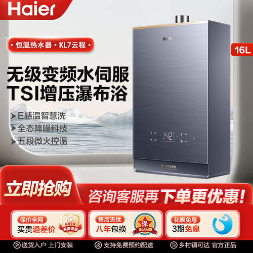 海尔16L家用水伺服燃气热水器KL7