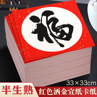 元浩红色宣纸卡纸面卡纸装裱画框毛笔纸方形福字半生熟红宣卡纸