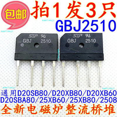 。拍1发3只 电磁炉桥堆GBJ2510=D20SB80/D20XB80/D20XB60/D20SBA8