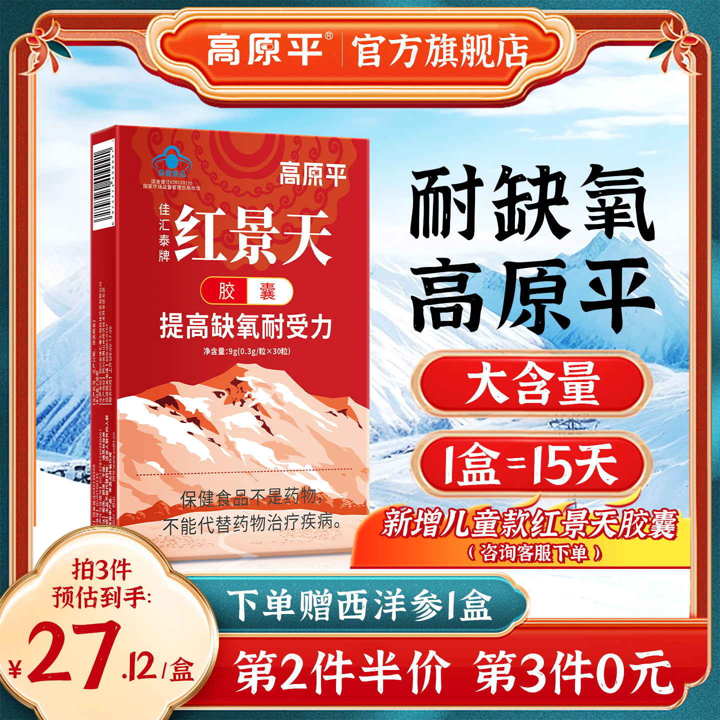红景天胶囊高原反应药官方旗舰店非口服液另售儿童角鲨烯红景天