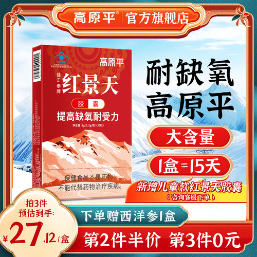 【爆款推荐】高原平胶囊缺氧常备