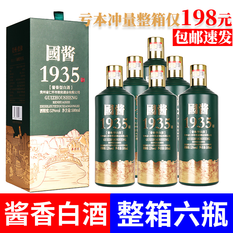 【官方正品】国酱1935贵州酱香型白酒53度纯粮食酒坤沙酒整箱6瓶