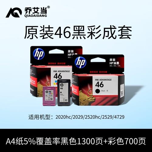 H原惠46墨盒2020 2520hc 2529 2029 4729 打印机 黑色 装彩色墨水