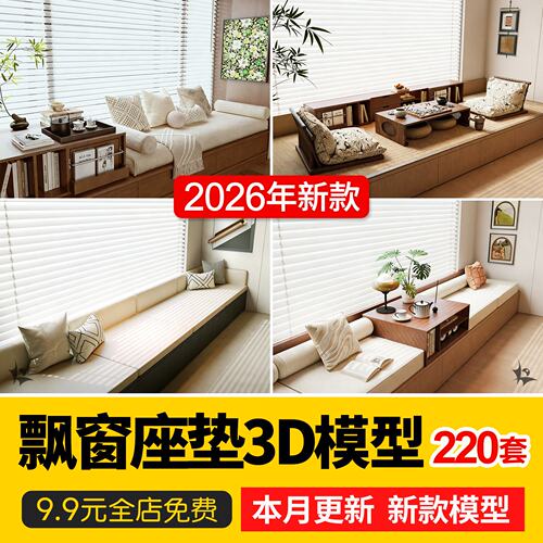 飘窗坐垫3D模型 室内家装设计现代新中式飘窗垫抱枕3dmax素材库