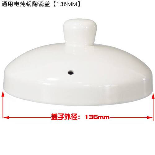 通用锅盖白陶瓷盖子136mm电炖锅1L升单盖子配件13.6CM煮粥煲汤锅