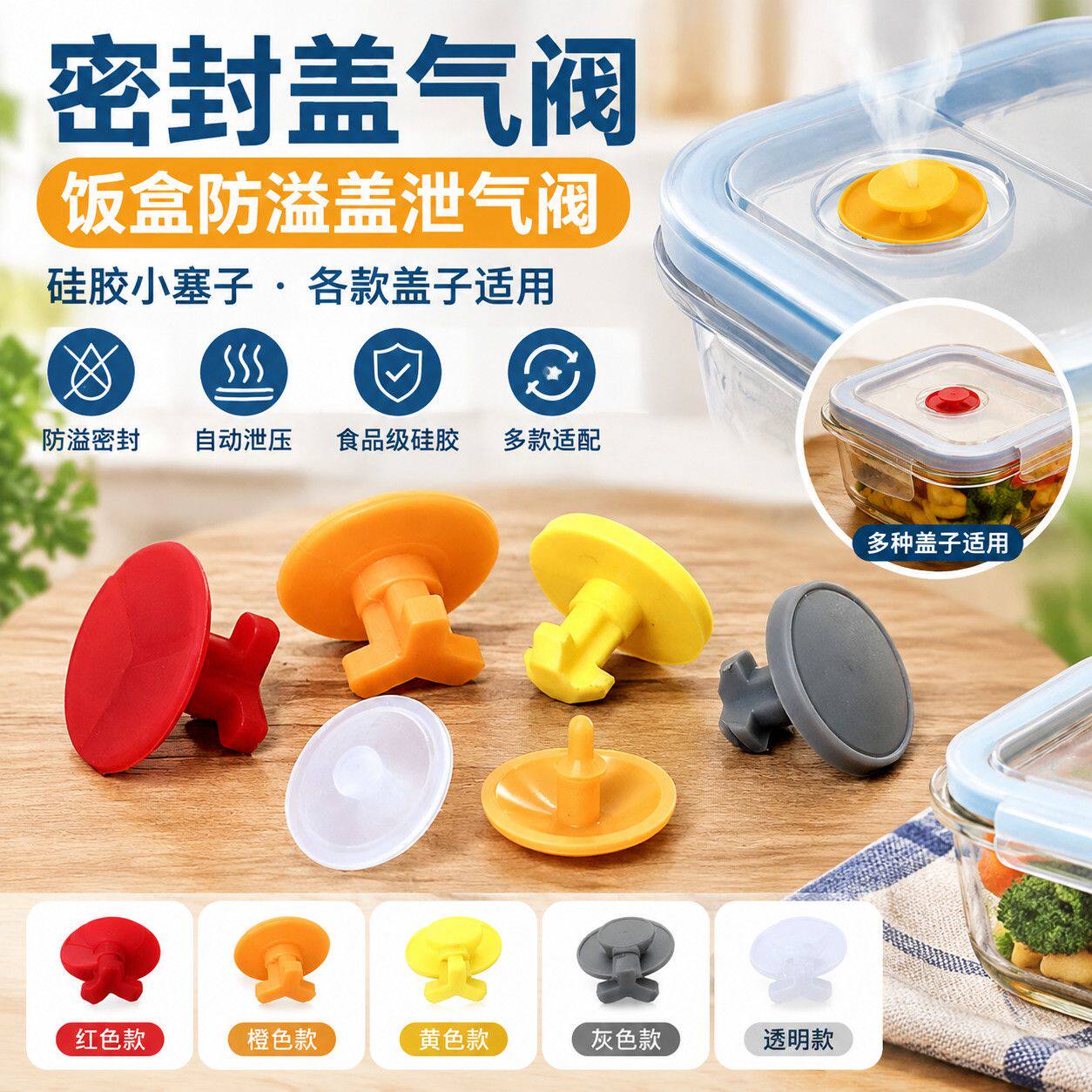 各款饭盒盖子密封盖气阀泄气阀饭盒防溢盖硅胶小塞子排气塞配件