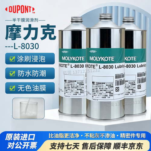 全氟聚醚干膜L-8030摩力克润滑剂