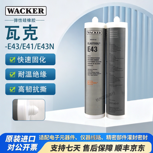 瓦克E43/E41食品级电子密封硅胶