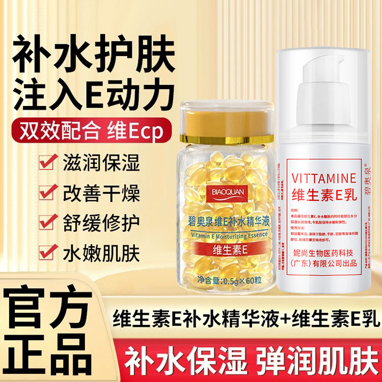 碧奥泉维生素E补水精华液微维e液态精华