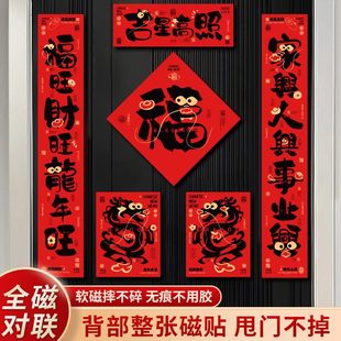 饰福字免年新吸铁石2024新款 自家用磁吸联装 门贴对联节春龙年春胶