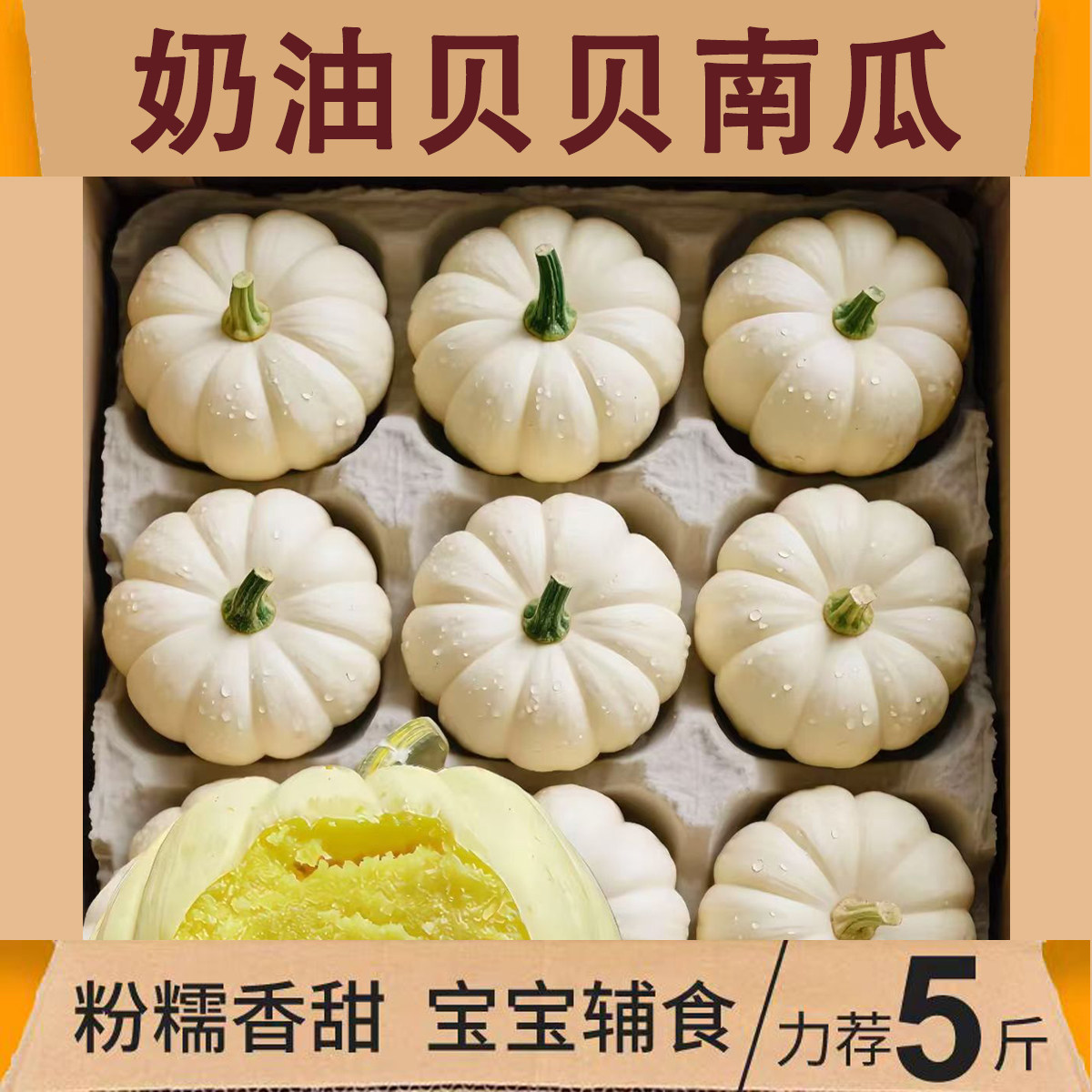 奶油贝贝5斤整箱包邮力荐