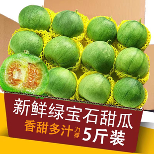 2026绿宝石甜瓜5斤新鲜绿宝甜瓜香甜水果香瓜当季时令小甜瓜脆3瓜