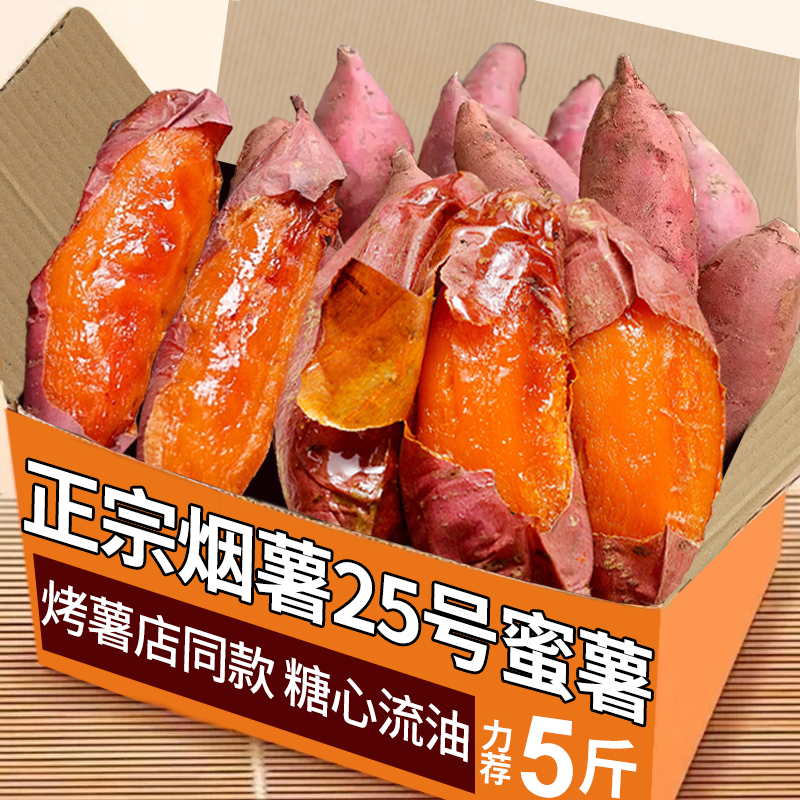 山东烟薯25号蜜薯力荐5斤包邮