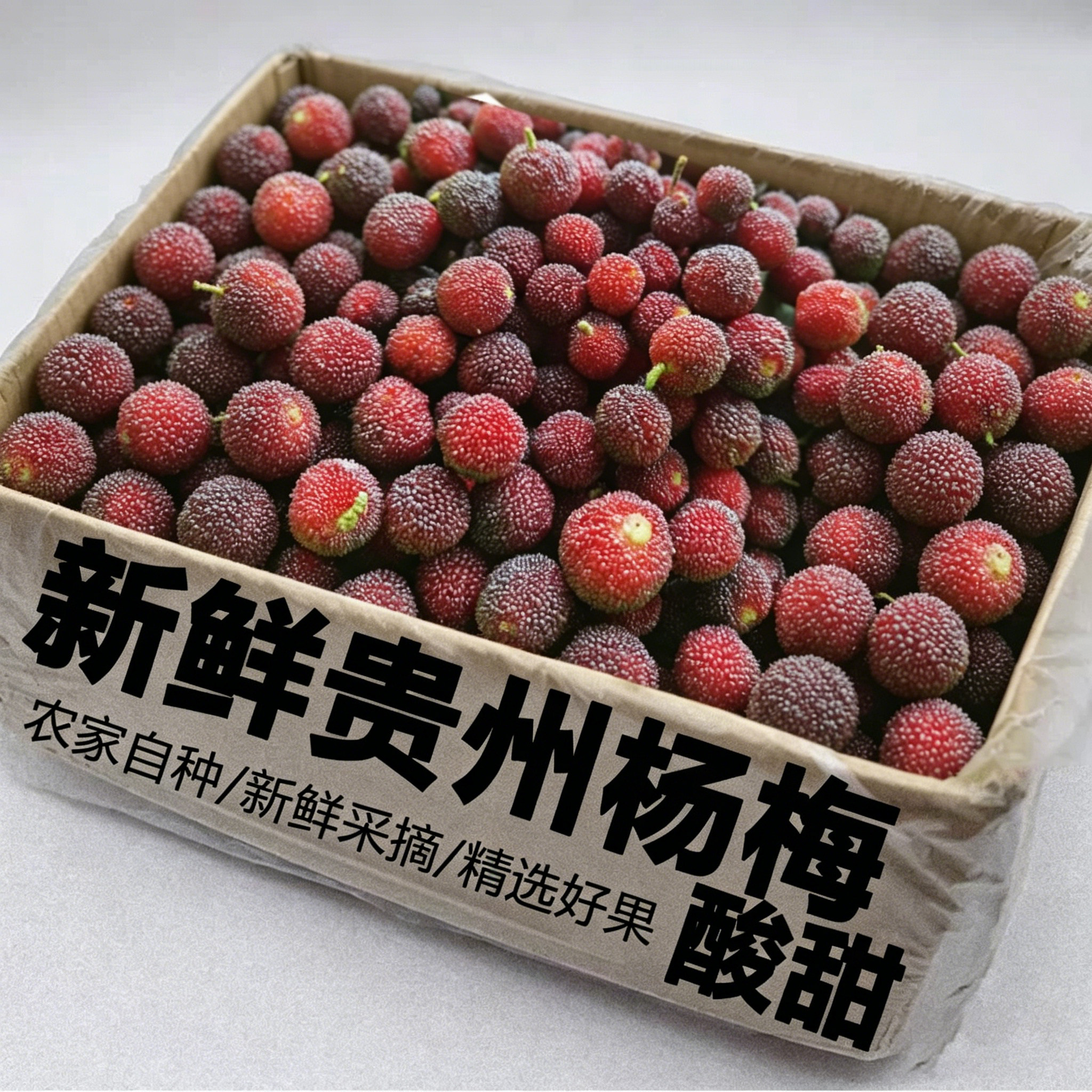 正宗贵州杨梅当季新鲜现摘现发产地直发鲜果整箱4斤水果包邮