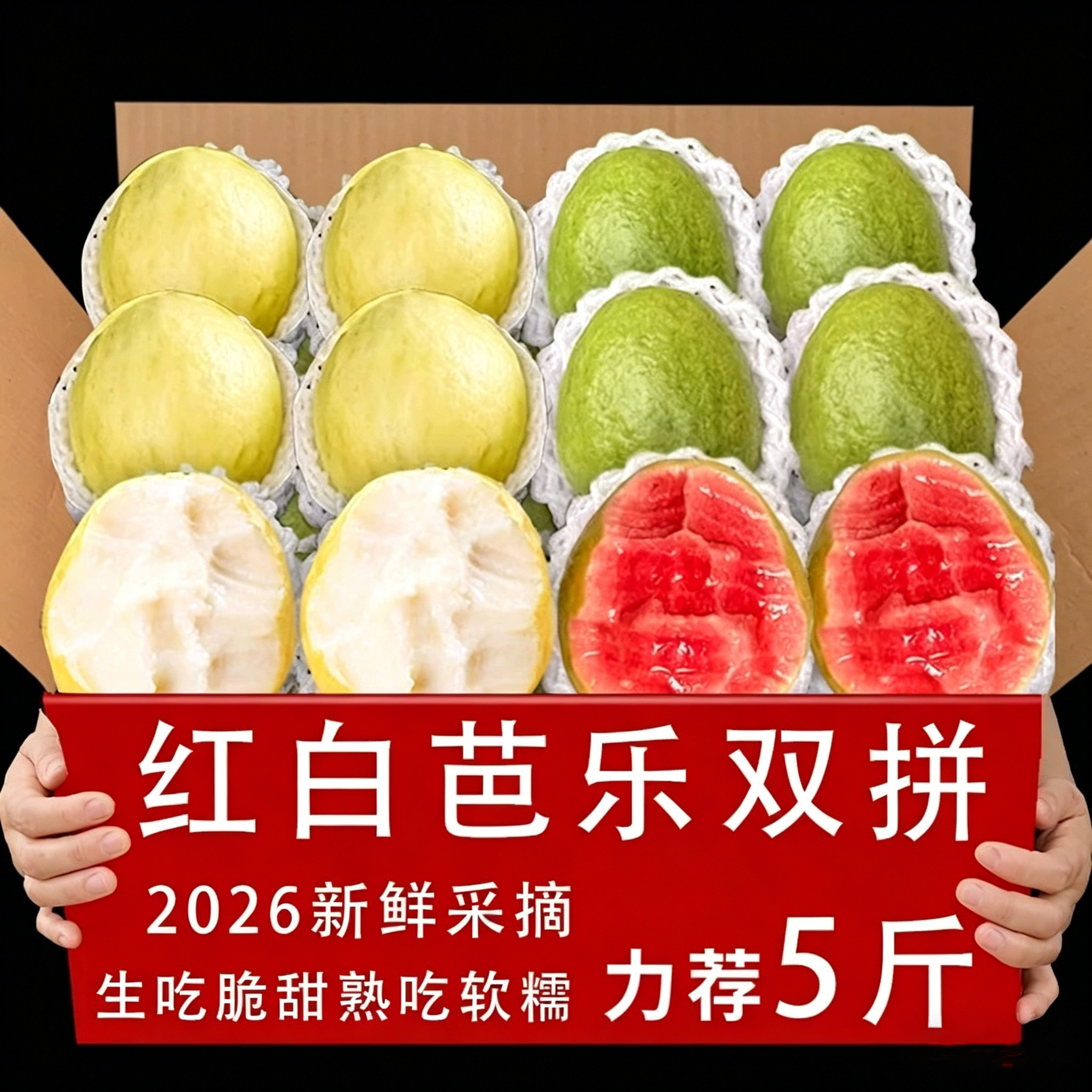 芭乐双拼5斤整箱包邮力荐