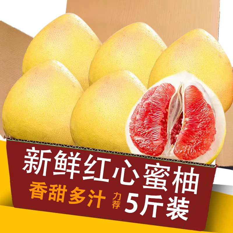 红心柚5斤整箱包邮力荐
