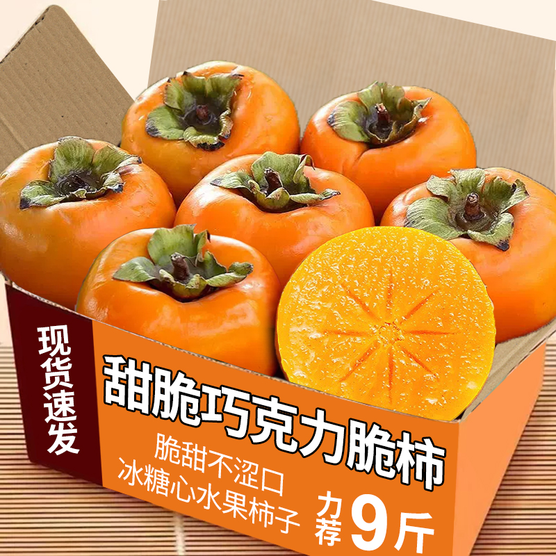 甜脆柿子巧克力柿子力荐5斤包邮