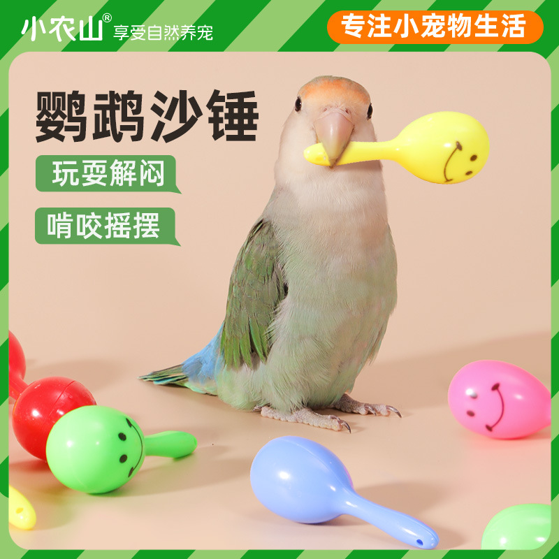鹦鹉沙锤铃铛解闷自嗨啃咬小鸟玩具虎皮牡丹玄凤小太阳用品大全