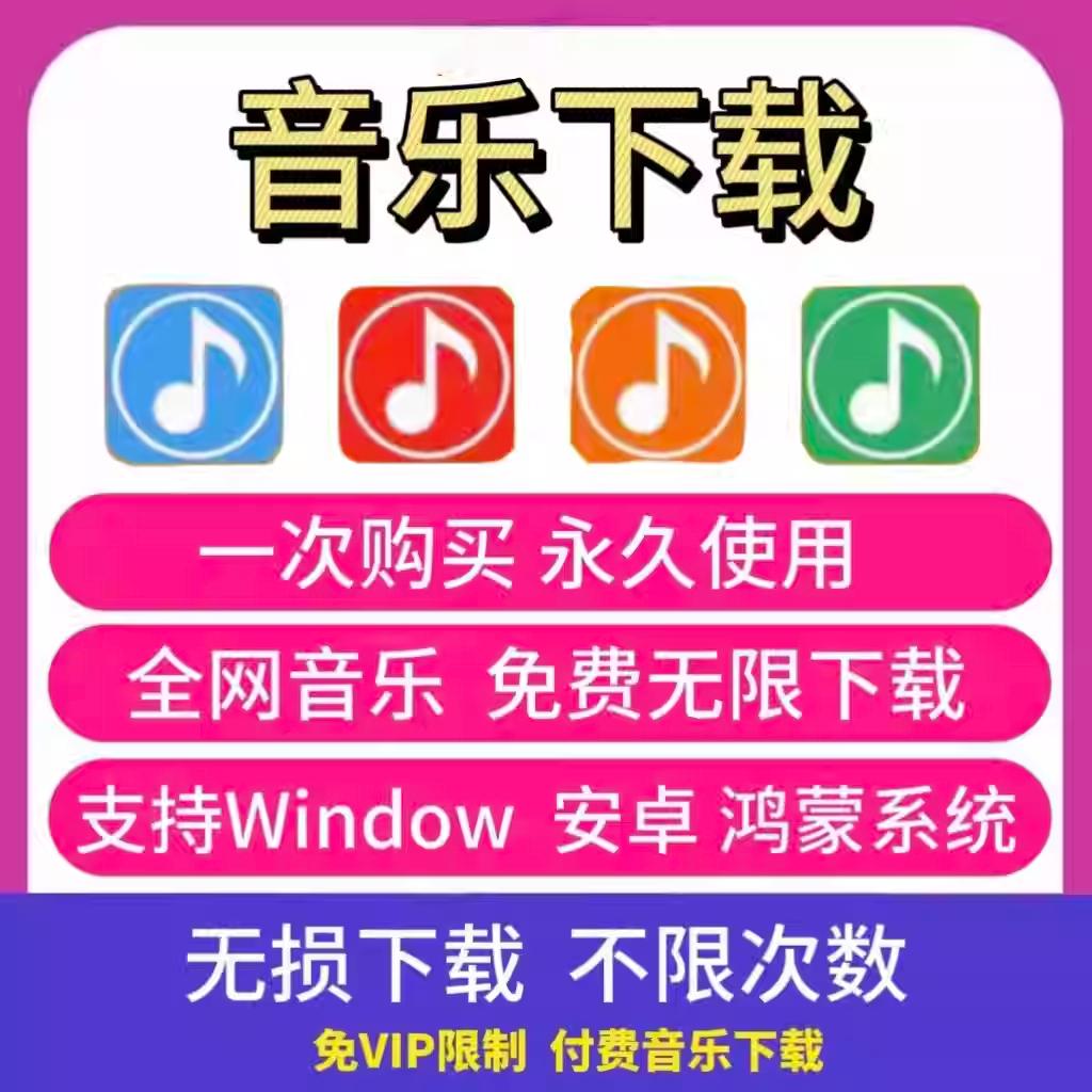 免费听会员音乐软件app神器下载无损mp3歌曲安卓电脑播放器
