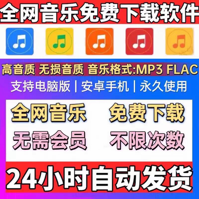 免费音乐歌曲下载会议vip无损mp3安卓电脑鸿蒙苹果车机软件源