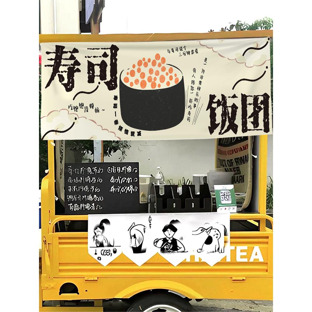 饭团寿司摆摊广告布夜市小推车专用招牌挂布定制背景氛围装饰布置