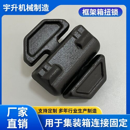 集装箱配件旋锁框架箱扭锁底锁底座紧固件固定转锁牛头锁中间扭锁