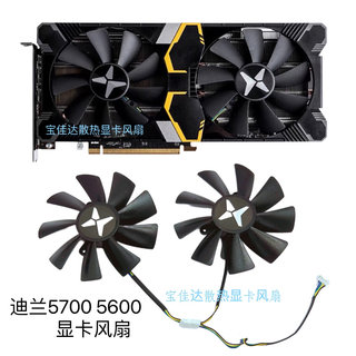 迪兰恒进 RX 5700 5700xt 5500 5600 X战将  显卡风扇 散热风扇