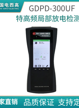 国电西高 GDPD-300UF 特高频局部放电检测仪