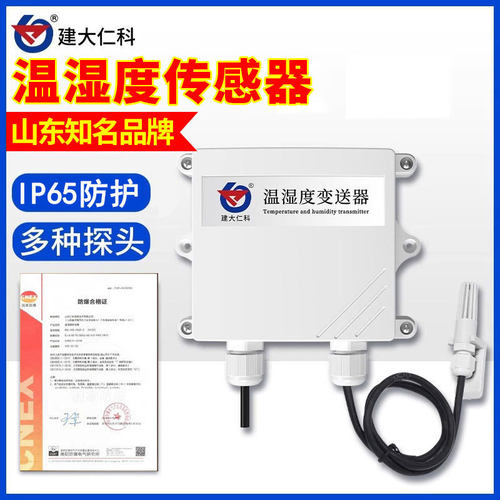 温湿度传感器有防爆证书工业模拟量4-20mA高防护湿度温度计变送器