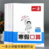 新版 一本寒假阅读口算练字帖三件套寒假知识衔接21天打卡视频讲解
