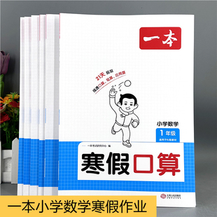 新版一本寒假阅读口算练字帖三件套寒假知识衔接21天打卡视频讲解