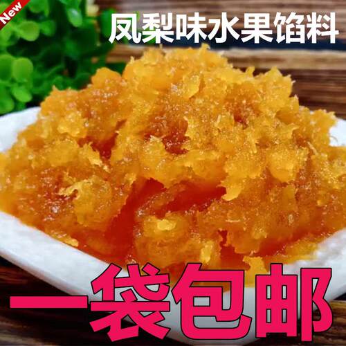 新疆包邮冬瓜蓉沙水果味馅料凤梨味烘焙馅料糖葫芦蛋黄酥广式月饼
