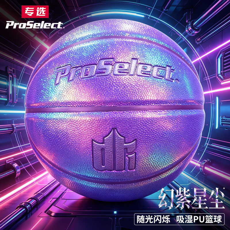 ProSelect专选篮球创意珠光闪亮篮球7号紫色粉色耐磨儿童篮球5号