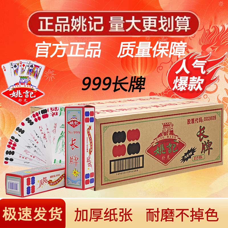 姚记长牌四川牌整箱包邮999长牌