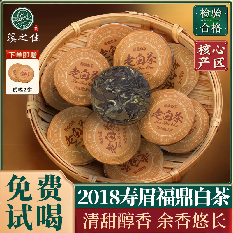 2018年正宗福鼎白茶磻溪古树小茶饼独立包装老白茶寿眉日晒口粮茶