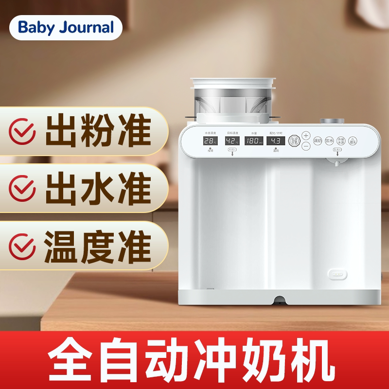 Baby Journal智能全自动泡奶机定量出水恒温冲奶粉机调奶温奶一体