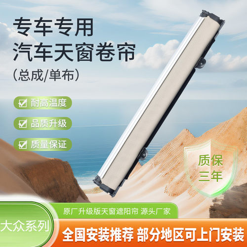 适配大众探歌/探岳天窗遮阳帘卷帘大众甲壳虫天窗遮阳帘总成配件