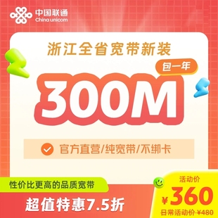 中国浙江联通宽带新装 300M500M 包年优惠套餐杭州在线办理上门安装