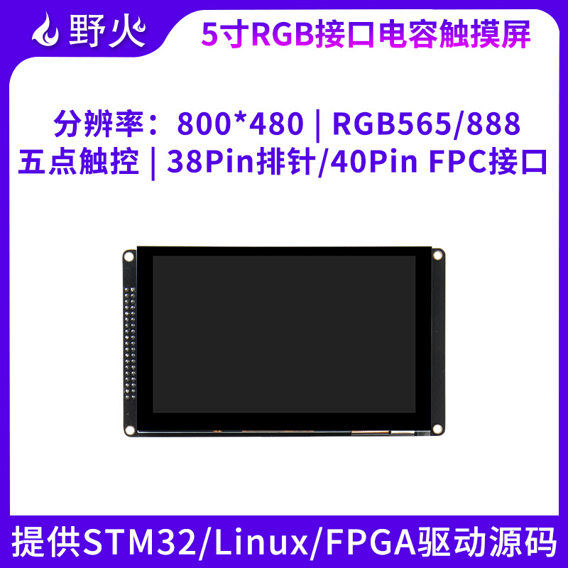 野火5寸电容屏800X480 5点触控RGB屏幕 提供STM32 Linux驱动源码