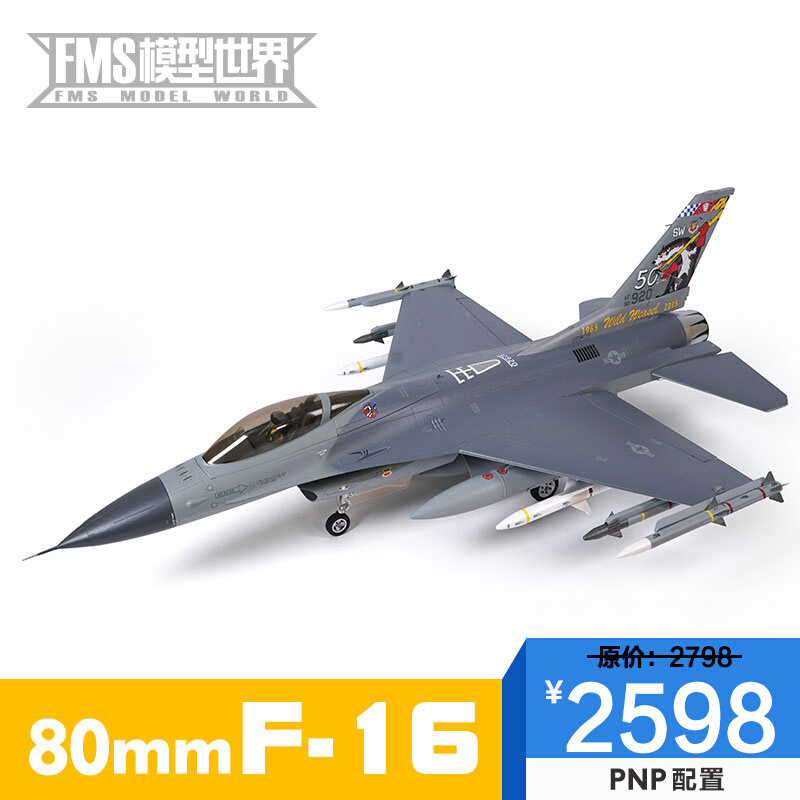 FMS80mm涵道EDF F-16像真模型战斗机电动遥控拼装固定翼航模飞机