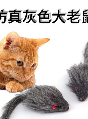 猫玩具仿真灰色毛绒大老鼠自嗨解闷逗猫玩具逗猫发声老鼠宠物用品