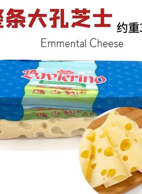 琪雷萨大孔芝士奶酪emmental cheese艾蒙塔干酪即食芝士500克包邮