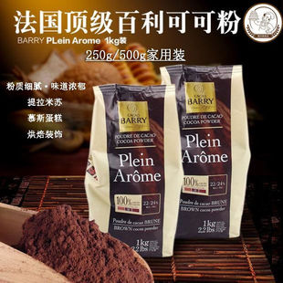 法国进口可可百利可可粉2号深咖色慕斯蛋糕提拉米苏巧克力粉 烘焙