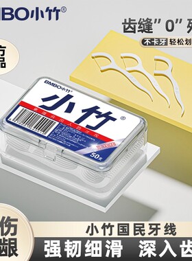 正品小竹牙线棒50支盒装强韧细滑深入齿缝不伤牙龈牙签棒水果叉