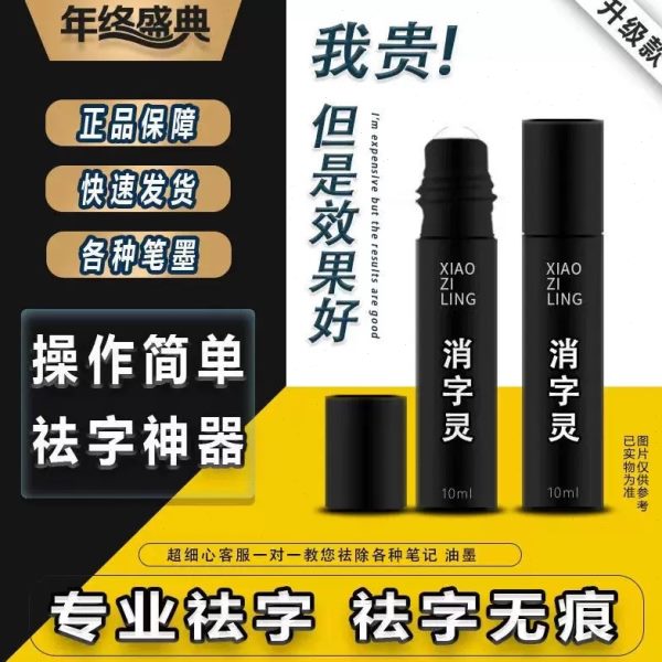 消签无痕字液字字圆珠笔消字灵碳素中性钢笔万能消除退修正打印袪