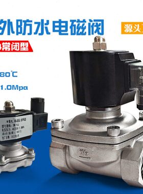 开关磁户外防水阀24Vv220常闭控制水管电阀不锈钢电磁阀水放水阀