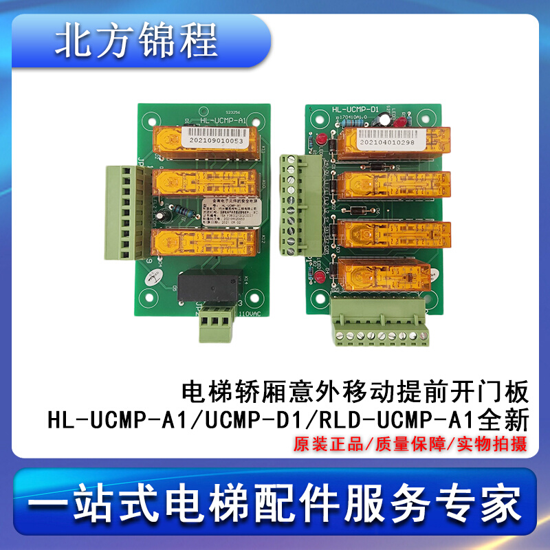 电梯轿厢意外移动提前开门板HL-UCMP-A1/UCMP-D1/RLD-UCMP-A1全新