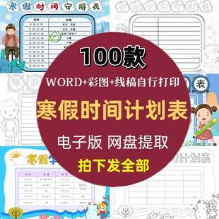 X32寒假学习生活时间计划表小学生规划安排表表格word电子档模板